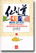 선도체험기 62