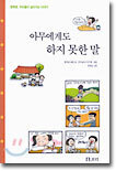 아무에게도 하지 못한 말