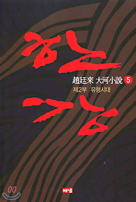 한강 5