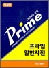 プライム Prime 프라임 일한사전