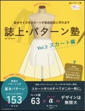 誌上.パタ-ン塾 Vol.2 スカ-ト編