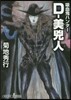 吸血鬼ハンタ-(30)D-美兇人