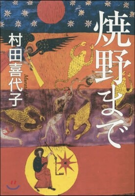 燒野まで