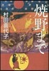 燒野まで