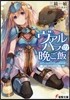 ヴァルハラの晩ご飯~イノシシとドラゴンの