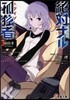 絶對ナル孤獨者   3－凝結者TheTr