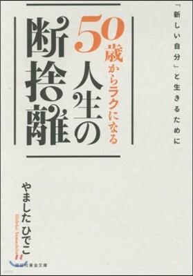 50歲からラクになる人生の斷捨離