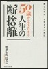 50歲からラクになる人生の斷捨離