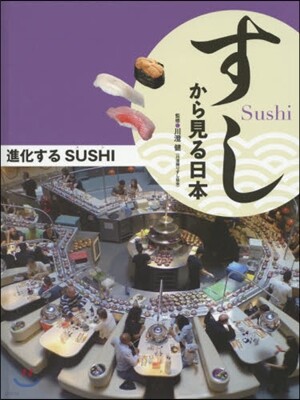 進化するSUSHI