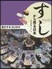 進化するSUSHI
