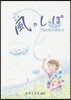 風のしっぽ 13のものがたり