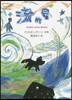 流れ星 たかはしけいこ詩集