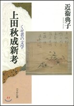 上田秋成新考