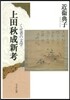上田秋成新考 くせ者の文學