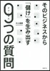 そのビジネスから「儲け」を生み出す9つの