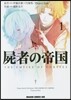 屍者の帝國   1