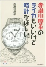 赤瀨川原平のライカもいいけど時計がほしい