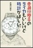 赤瀨川原平のライカもいいけど時計がほしい