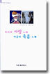 루미의 사랑노래 타골의 죽음노래