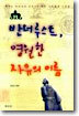반더루스트, 영원한 자유의 이름