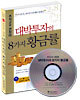 대박투자의 8가지 황금률