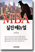 MBA 실전 매뉴얼
