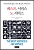 베스트 서비스 노 서비스