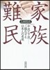家族難民 中流と下流－二極化する日本人の