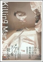 メアリ-.ス-を殺して 幻夢コレクション