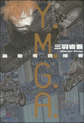 Y.M.G.A. 暴動有資格者