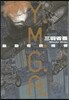 Y.M.G.A. 暴動有資格者