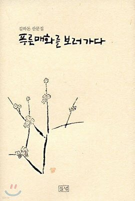 푸른 매화를 보러 가다