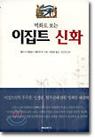 벽화로 보는 이집트 신화