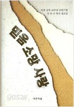 믿음 소망 사랑 -목회성역 40주년 은퇴기념 강동수목사 설교집-