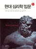 현대심리학 입문