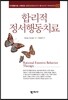 합리적 정서행동치료