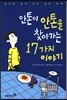 안톤이 안톤을 찾아가는 17가지 이야기