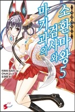 마기과의 검사와 소환마왕 5
