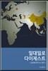 일대일로 다이제스트