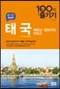 태국 100배 즐기기