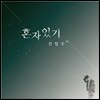 신일수 1집 - 혼자있기