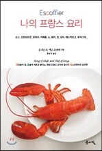 나의 프랑스 요리