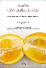 나의 프랑스 디저트
