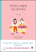 백 번의 소개팅과 다섯 번의 퇴사