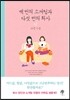 백 번의 소개팅과 다섯 번의 퇴사