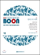 분 BOOn (격월간) : 12호 [2016]