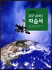 고등학교 지구과학 1 자습서 (2016년)