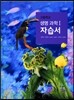 고등학교 생명과학 1 자습서 (2016년)