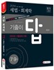 2016 기출이 답이다 7ㆍ9급 공무원 7개년 기출문제집 세법ㆍ회계학