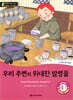 똑똑한 영어 읽기 Wise & wide 4-7 우리 주변의 위대한 발명품